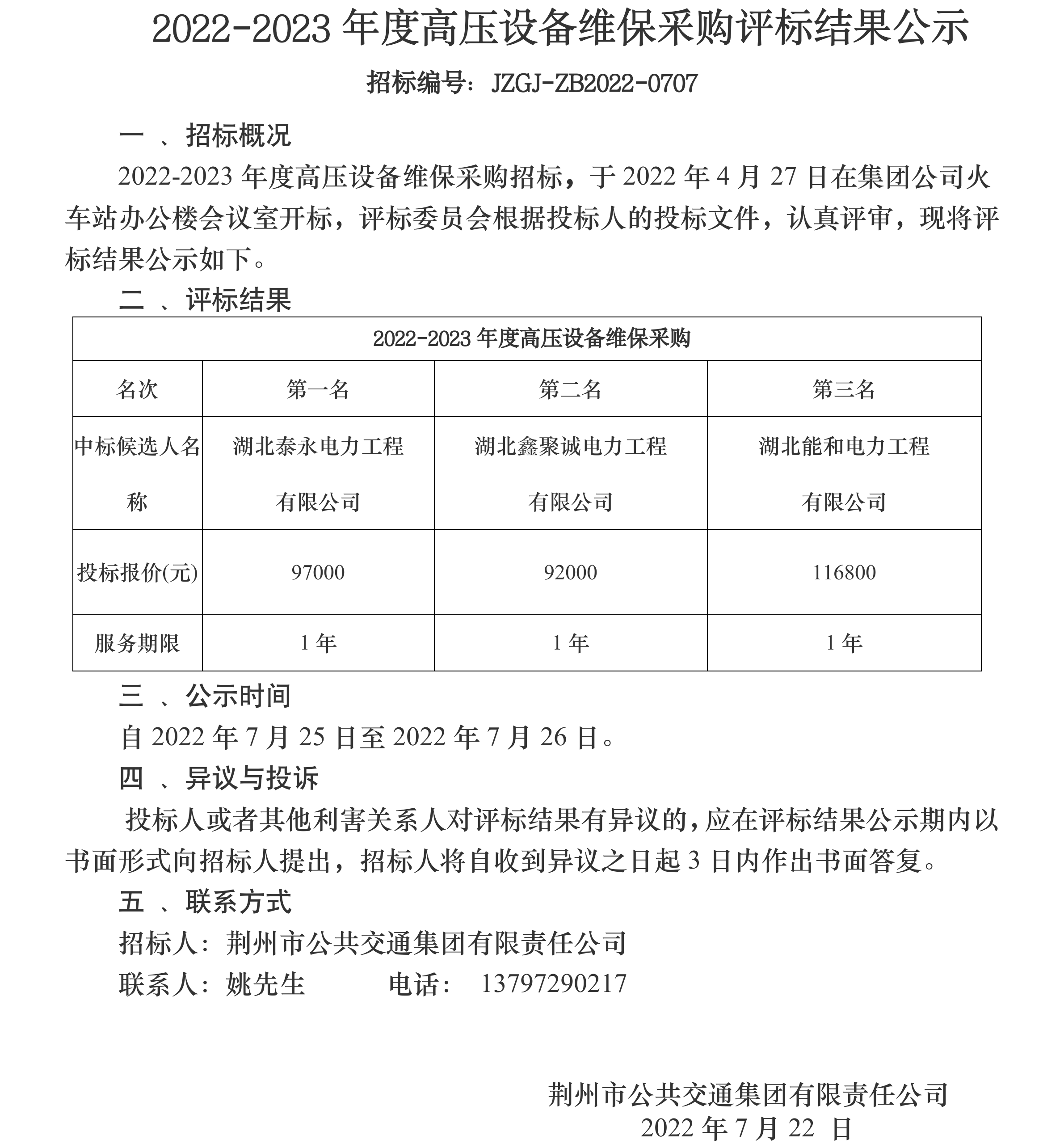 5.评标结果公示-2022-2023年度高压设备维保.png